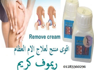 اقوى منتج لعلاج الام العظام #ريموف_كريم remove cre