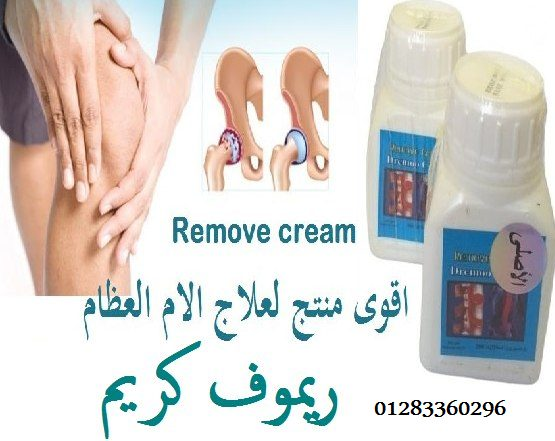 اقوى منتج لعلاج الام العظام #ريموف_كريم remove cre