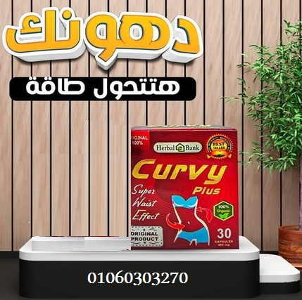 كبسولات كيرفي بلس #للتخسيس ٣٠ كبسولة