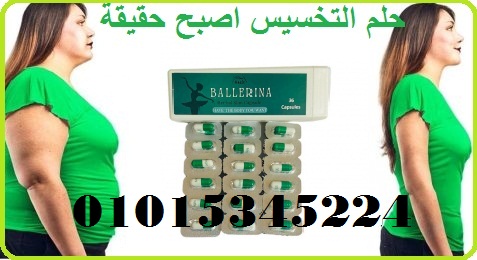 كبسولات بلارينا لانقاص الوزن وحرق الدهون