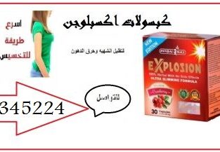 كبسولات اكسبلوجن لخسارة الوزن 01015345224