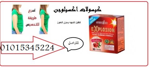 كبسولات اكسبلوجن لخسارة الوزن 01015345224