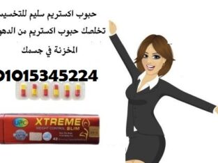 كبسولات اكستريم للتخسيس