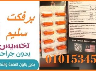 كبسولات سليم بيرفكت للتخسيس وحرق الدهون01015345224