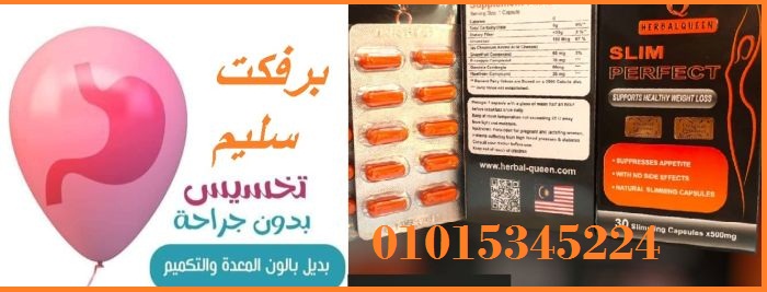 كبسولات سليم بيرفكت للتخسيس وحرق الدهون01015345224