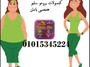 كبسولات برومو سليم هتخسى بامان