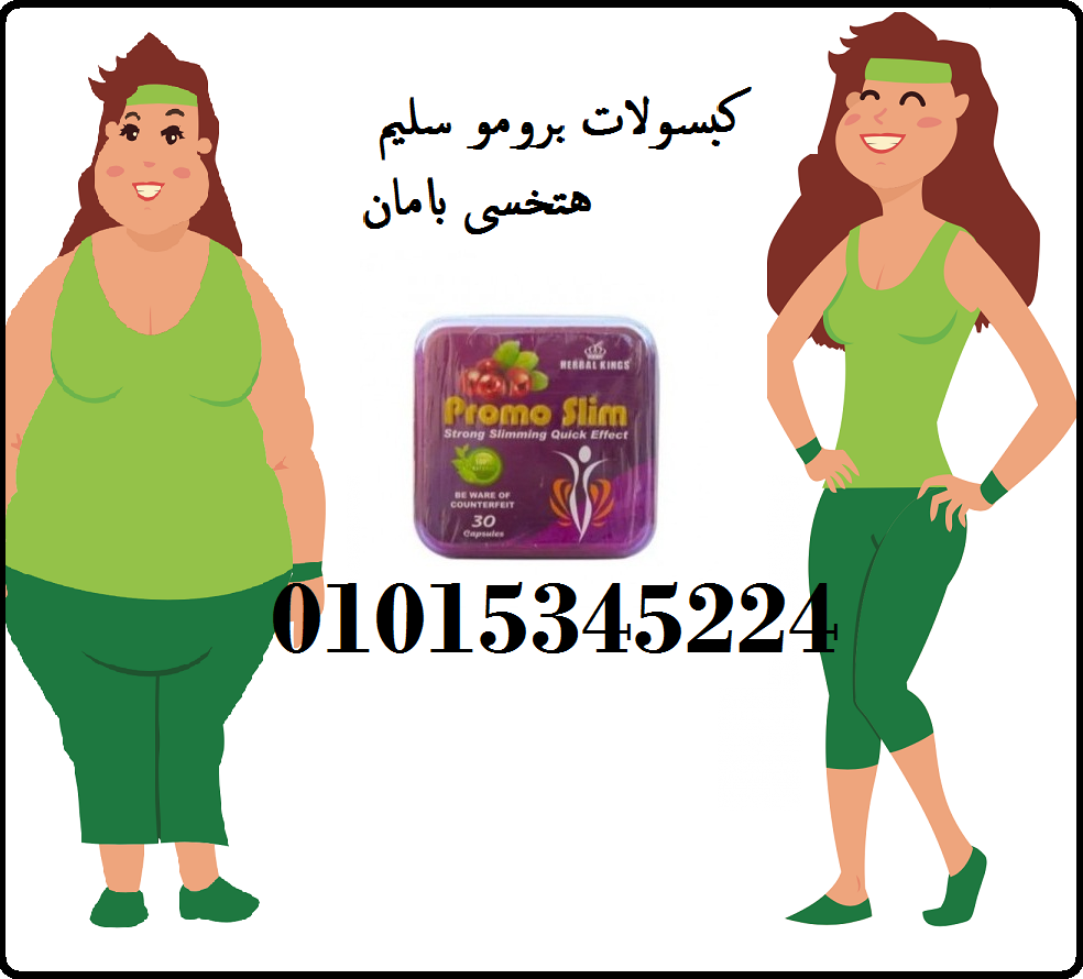 كبسولات برومو سليم هتخسى بامان