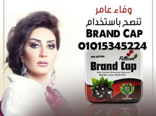كبسولات براند كاب للتخسيس وحرق الدهون01015345224