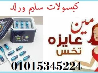 كبسولات سليم ورلد للتخسيس وتفتيت الدهون01015345224