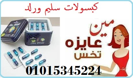 كبسولات سليم ورلد للتخسيس وتفتيت الدهون01015345224