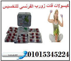 كبسولات فات زورب للتخسيس وحرق الدهون01015345224