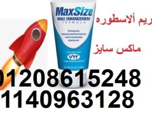 ماكس سايز قضيب أكبر و انتصاب أفضل 01208615248