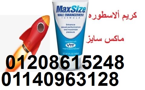 ماكس سايز قضيب أكبر و انتصاب أفضل 01208615248