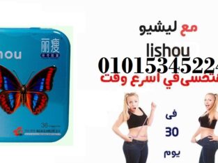 كبسولات ليشيو للتخسيس وحرق وتفتيت الدهون