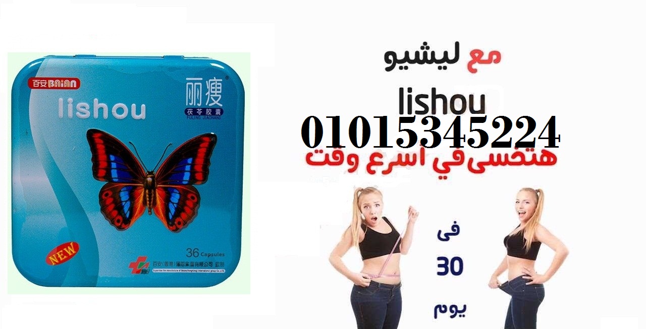 كبسولات ليشيو للتخسيس وحرق وتفتيت الدهون