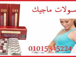 كبسولات ماجيك للتخسيس وحرق الدهون
