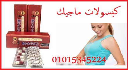 كبسولات ماجيك للتخسيس وحرق الدهون