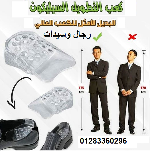 #كعب_سيليكون_طبي داخلي لزيادة الطول 5 سم