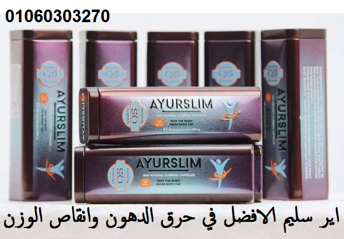 #كبسولات_اير_سليم AYURSLIM للتخسيس