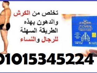 كبسولات زوريل للتخسيس وانقاص الوزن Zoril capsules