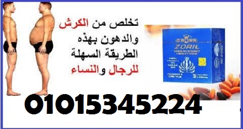كبسولات زوريل للتخسيس وانقاص الوزن Zoril capsules