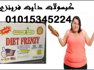 كبسولات دايت فرينزي للتخسيس وحرق الدهون