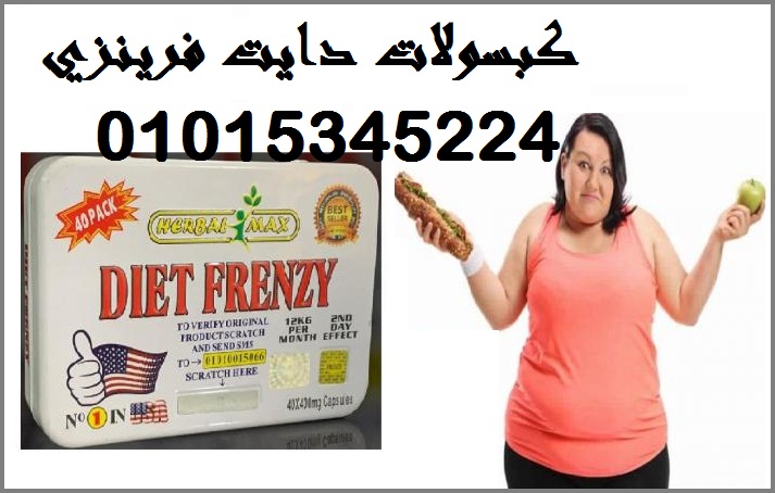 كبسولات دايت فرينزي للتخسيس وحرق الدهون