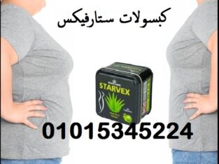 كبسولات ستارفيكس للتخسيس وحرق الدهون