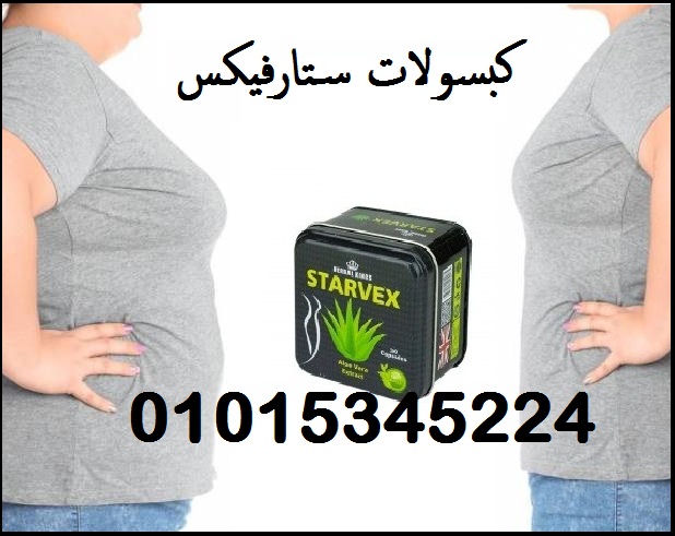 كبسولات ستارفيكس للتخسيس وحرق الدهون