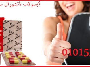 كبسولات ناتشورال سليم للتخسيس وحرق الدهون