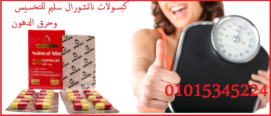كبسولات ناتشورال سليم للتخسيس وحرق الدهون