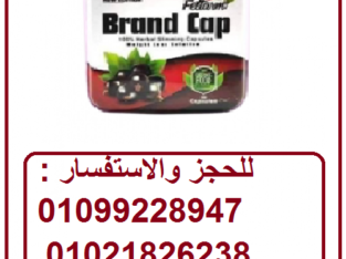 كبسولات براند كاب الافضل للتخسيس وحرق الدهون