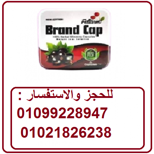 كبسولات براند كاب الافضل للتخسيس وحرق الدهون