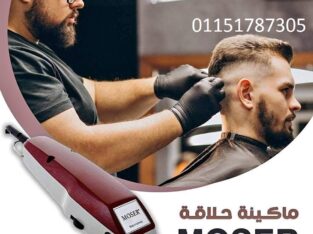 ماكينة حلاقة وقص الشعر الكهربائية موزر moser