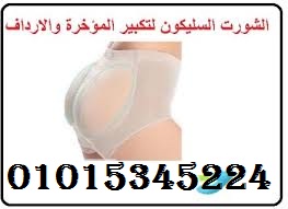 شورت السيليكون لتكبير ورفع المؤخرة والارداف