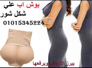 بوش اب علي شكل شورت يبرز الأرداف ويرفعها