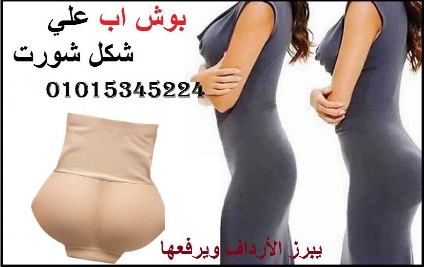 بوش اب علي شكل شورت يبرز الأرداف ويرفعها