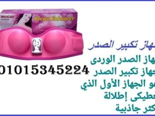 جهاز تكبير الثدى الوردى PANGAO