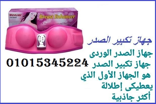 جهاز تكبير الثدى الوردى PANGAO