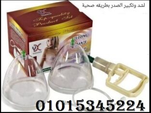 جهاز تكبير الثدي اليدوي بدون تدخل جراحى