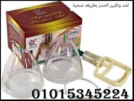 جهاز تكبير الثدي اليدوي بدون تدخل جراحى
