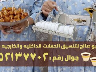 صبابين و قهوجين ضيافه في جدة,0552137702