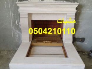 مشبات الدمام, مشبات الخبر,مشبات الرياض,مشبات الشرق