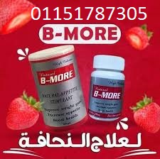 بي مور لزيادة الوزن 30 كبسولة