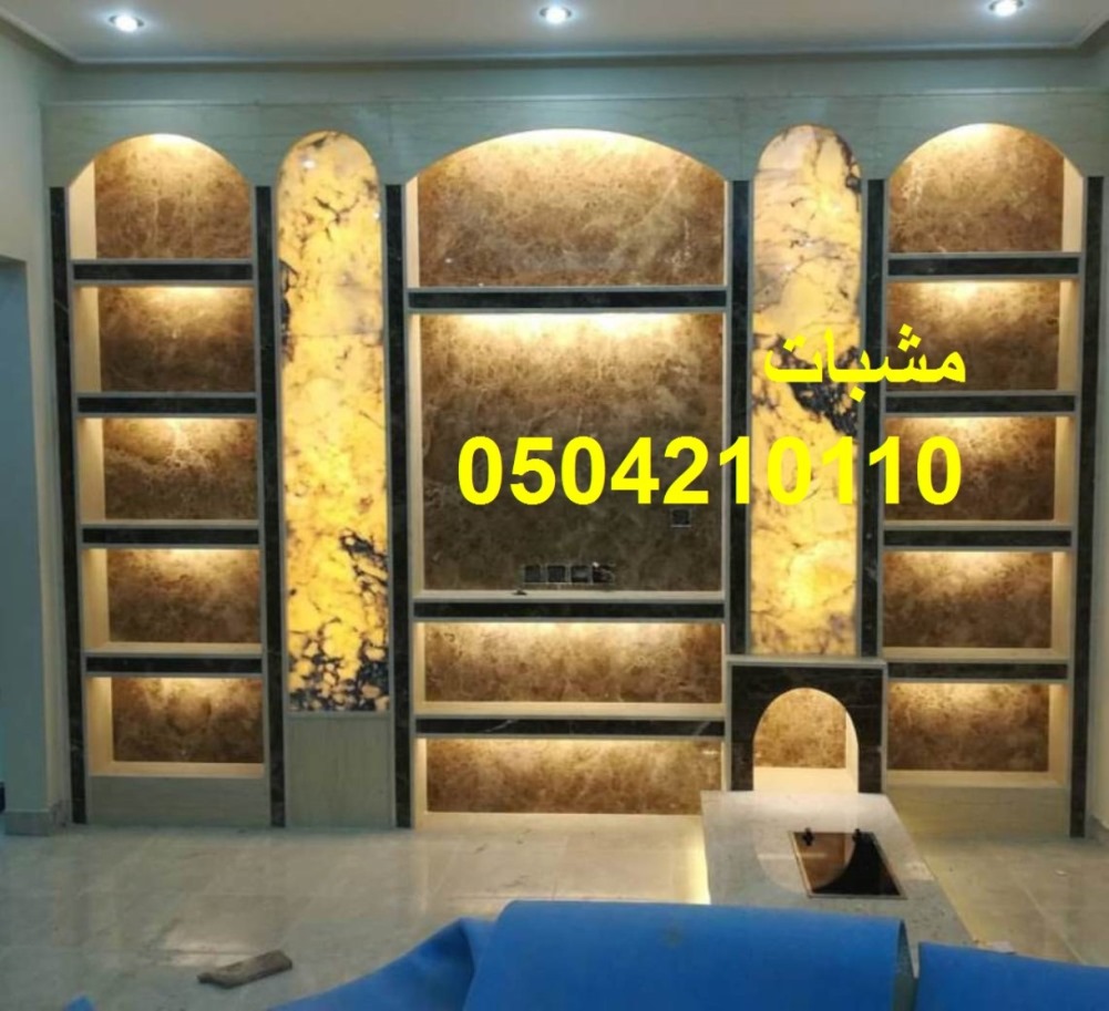 مشبات العصور الحديثة