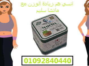 انسفى دهون البطن والارداف مع ماتشا سليم