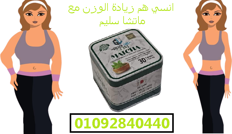 انسفى دهون البطن والارداف مع ماتشا سليم