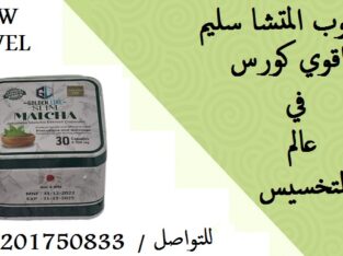 حبوب MATCHA SLIM اقوي كورس في عالم التخسيس