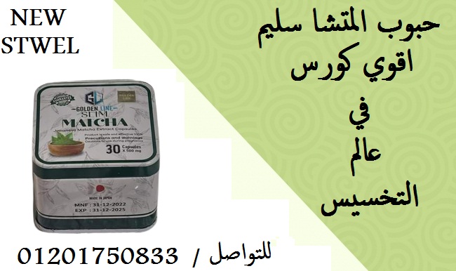 حبوب MATCHA SLIM اقوي كورس في عالم التخسيس
