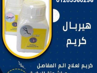 #هيربل_كريم_الأصلى HERBAL CREAM